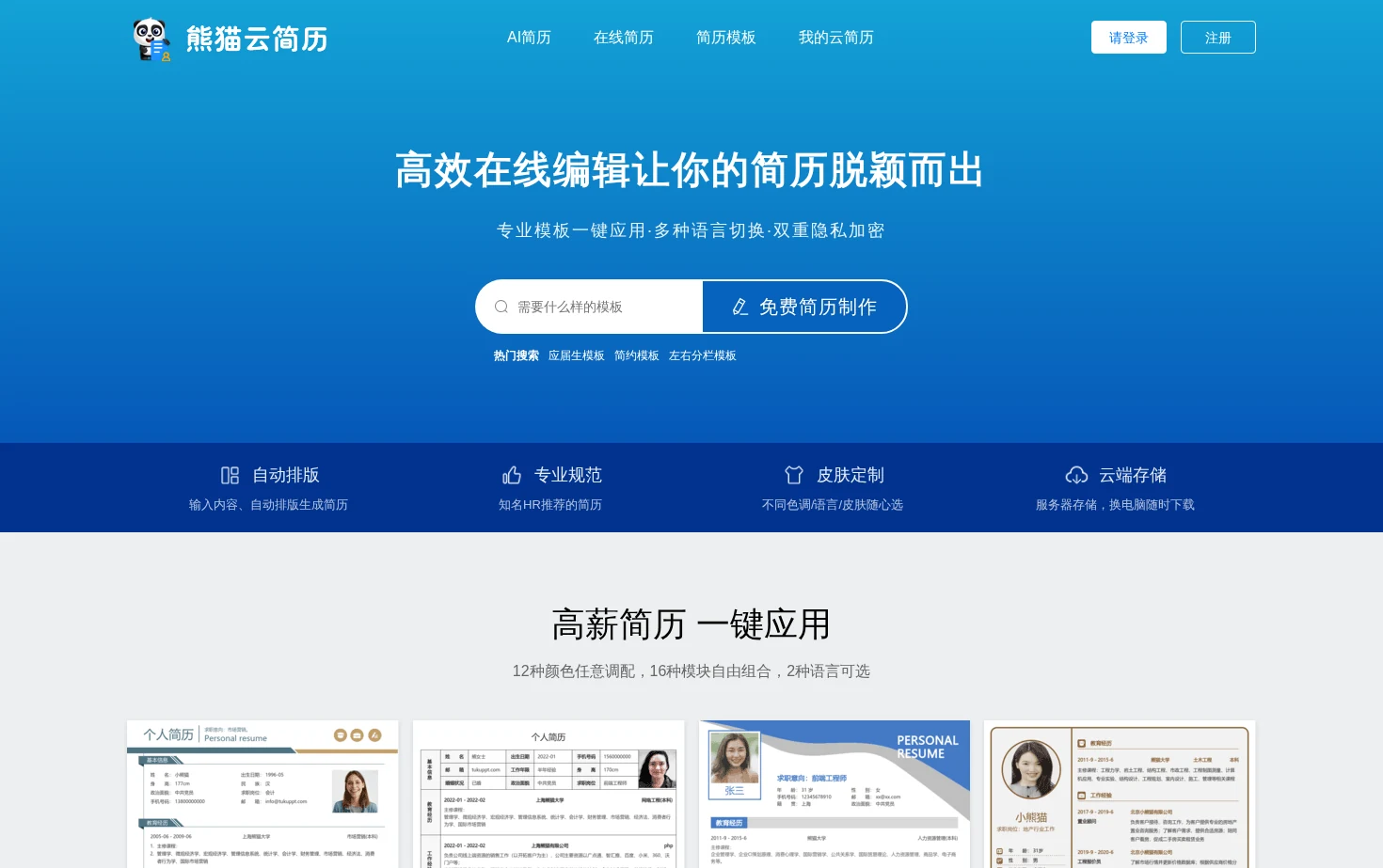 简历模板免费在线制作 页面快照
